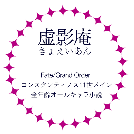 虚影庵 サークルカット