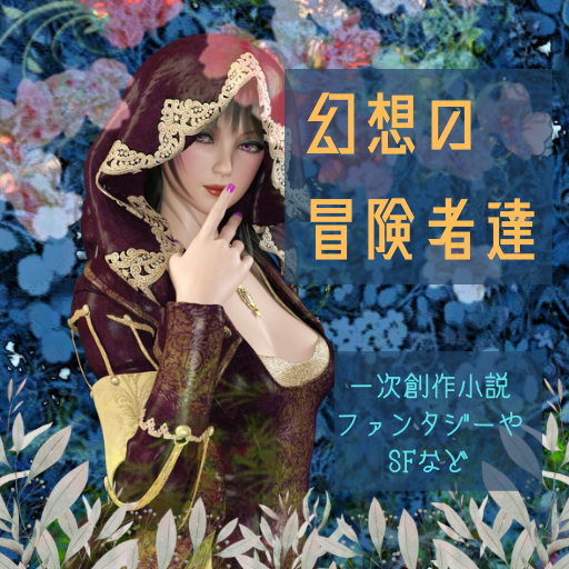 幻想の冒険者達 サークルカット