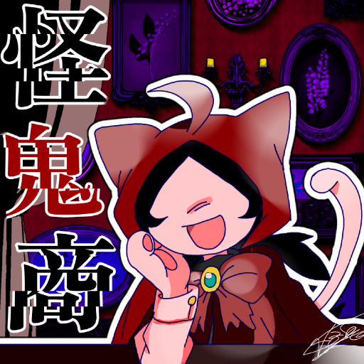 怪奇商 サークルカット