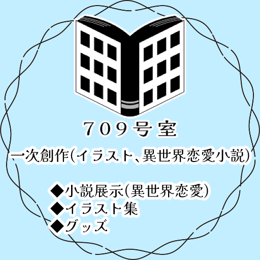 709号室 サークルカット