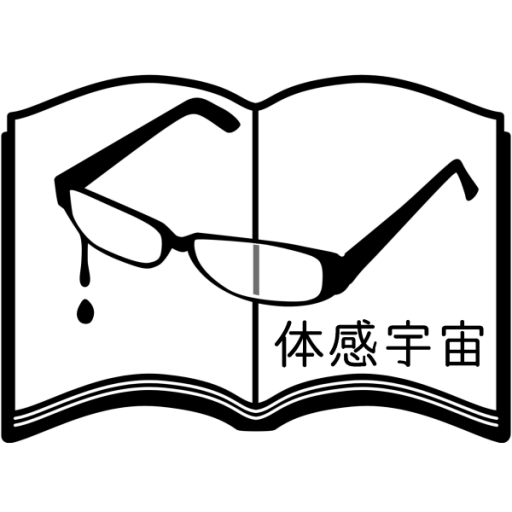 体感宇宙 サークルカット